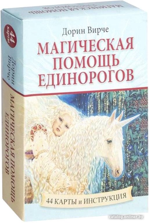 Книга издательства Попурри. Магическая помощь единорогов (Вирче Д.)