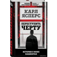 Книга издательства Алгоритм. Переступить черту. Истории о моих пациентах 9785907363472 (Ясперс К.)