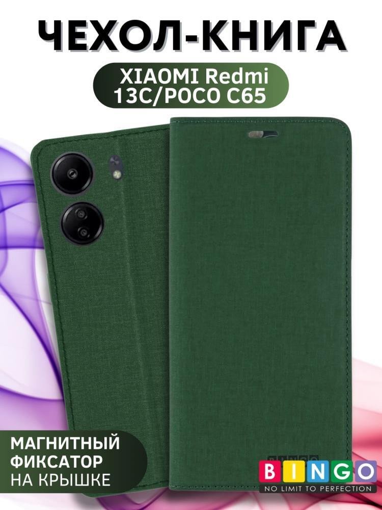 

Чехол для телефона Bingo Book для Xiaomi Redmi 13C/Poco C65 (зеленый)