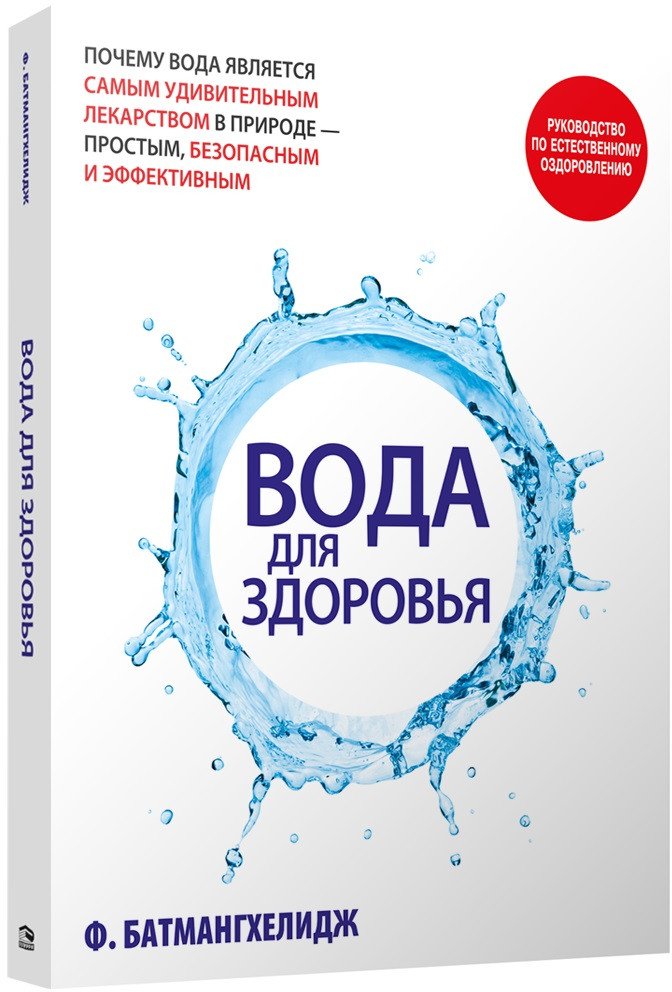 

Книга издательства Попурри. Вода для здоровья 2022 (Батмангхелидж Ф.)