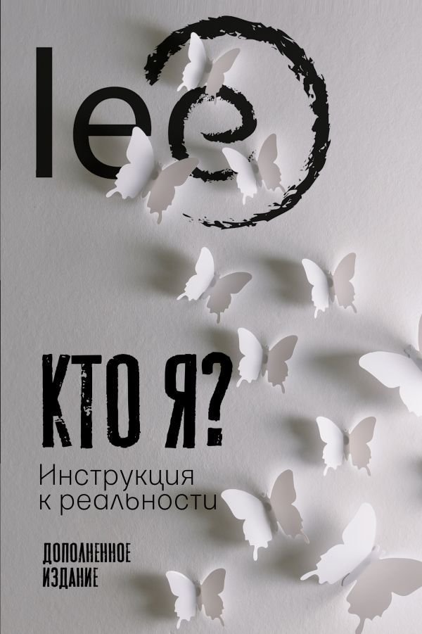 

АСТ. Кто я Инструкция к реальности (lee)