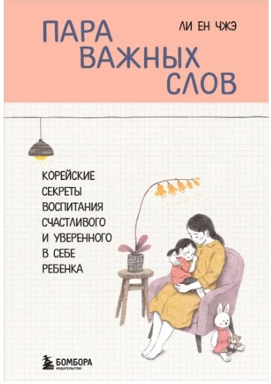 

Книга издательства Бомбора. Пара важных слов. Корейские секреты воспитания (Чжэ Ли Ен)