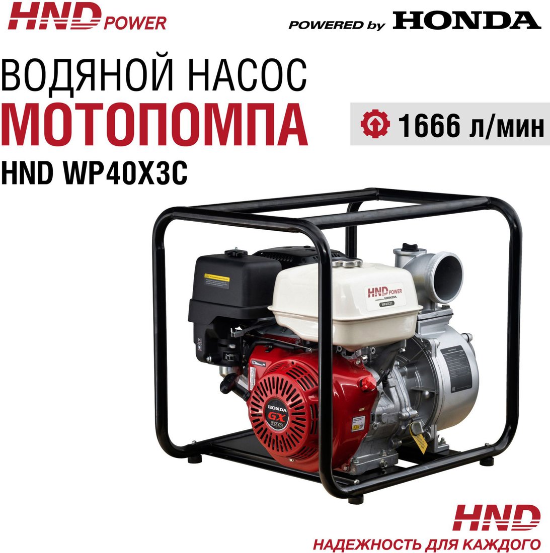 

Мотопомпа HND WP40X3C