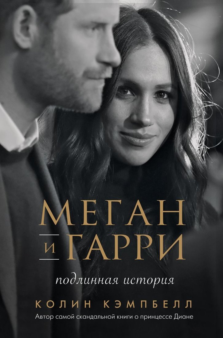 

Книга издательства Эксмо. Меган и Гарри: подлинная история (Кэмпбелл Колин)