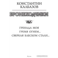 Книга издательства АСТ. Бронеходчики 9785171569365 (Калбазов К.Г.)