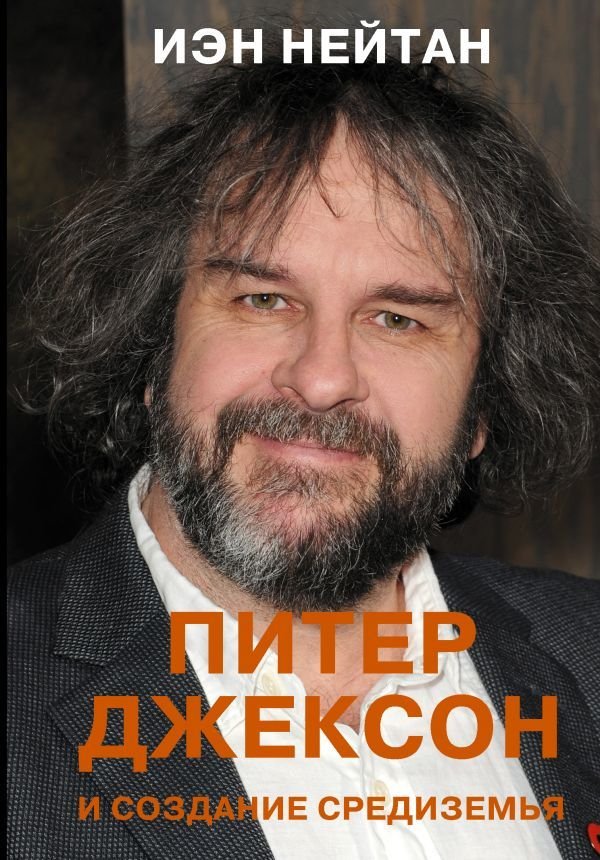 

Книга издательства АСТ. Питер Джексон и создание Средиземья. Все, что вы можете себе представить (Нейтан Иэн)