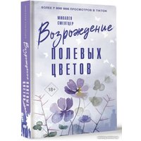 Книга издательства АСТ. Возрождение полевых цветов 9785171522223 (Смелтцер М.)