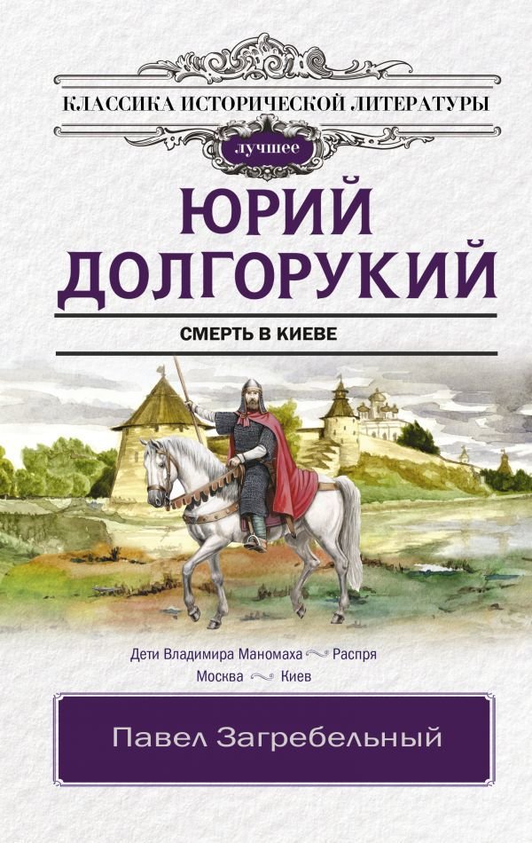 

Книга издательства АСТ. Юрий Долгорукий 978-5-17-145503-3