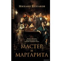 Книга издательства Эксмо. Мастер и Маргарита 2024 (Булгаков М.А.)