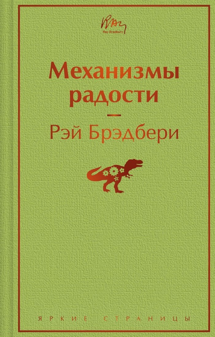 

Книга издательства Эксмо. Механизмы радости. Яркие страницы 9785041961718 (Брэдбери Р.)