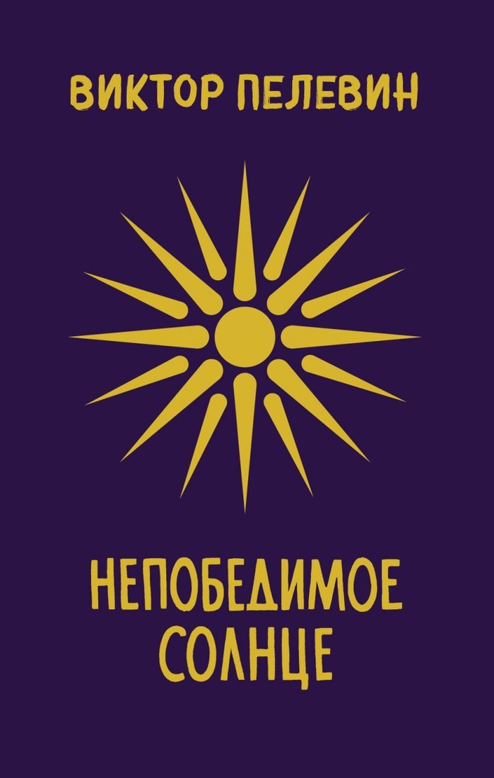 

Книга издательства Эксмо. Непобедимое Солнце 978-5-04-116478-2 (Пелевин Виктор Олегович)