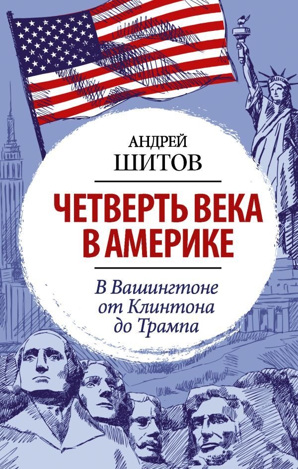 

Книга издательства АСТ. Четверть века в Америке. В Вашингтоне от Клинтона до Трампа