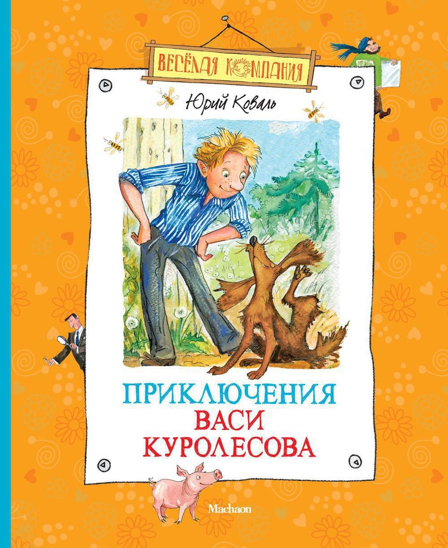 

Книга издательства Махаон. Приключения Васи Куролесова 9785389057180 (Коваль Ю.)