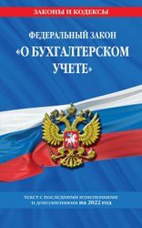 Федеральный закон О бухгалтерском учете: текст с изм. и доп. на 2022 г.