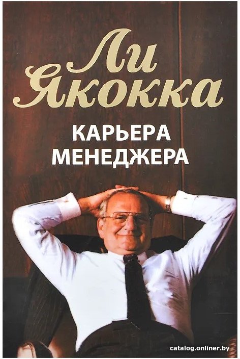 Книга издательства Попурри. Карьера менеджера 2022г. (Якокка Л.)