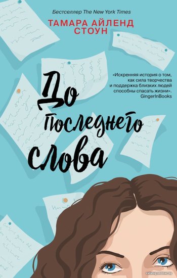 До последнего слова читать. До последнего слова читать. От первого до последнего слова. До последнего слова книга. До последнего слова книга.