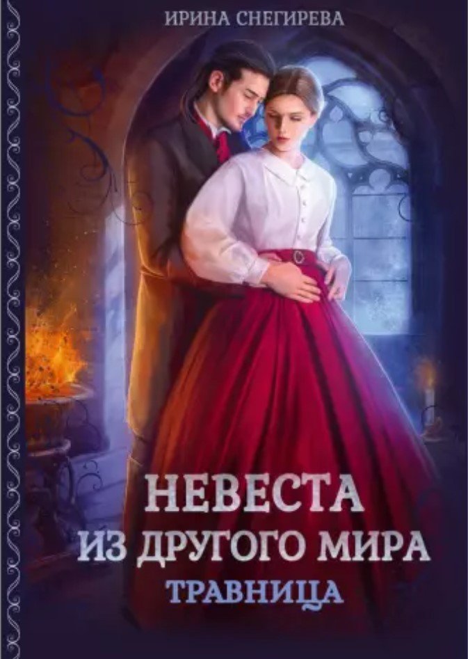 

Книга издательства Т8 Rugram. Невеста из другого мира. Травница (Снегирева И.А.)