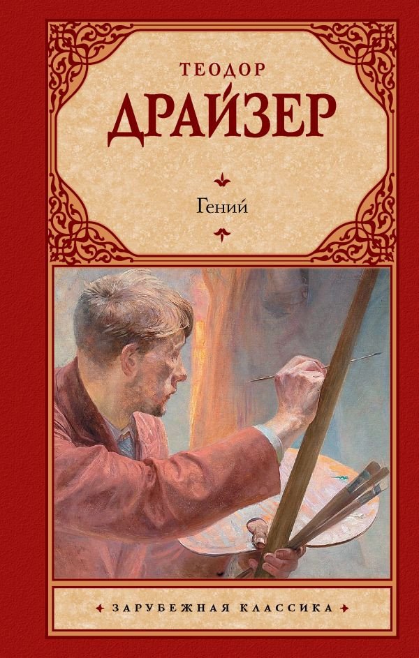 

Книга издательства АСТ. Гений (2023) (Драйзер Т.)
