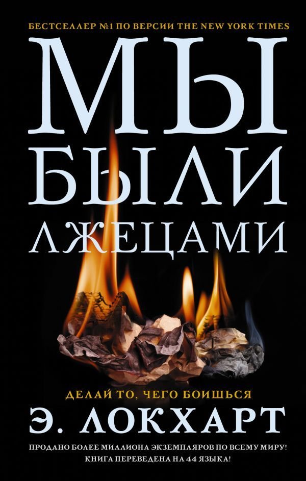 

Книга издательства АСТ. Мы были лжецами