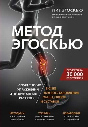 

Книга издательства Эксмо. Метод Эгоскью (Эгоскью П.)