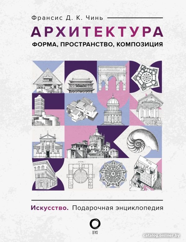 Книга издательства АСТ. Архитектура. Форма, пространство, композиция 9785171549213 (Чинь Ф.)
