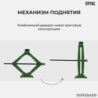 Ромбовый домкрат STVOL SDR25420 2.5т