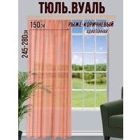 Тюль Велес Текстиль 150В (250x150, рыже-коричневый)