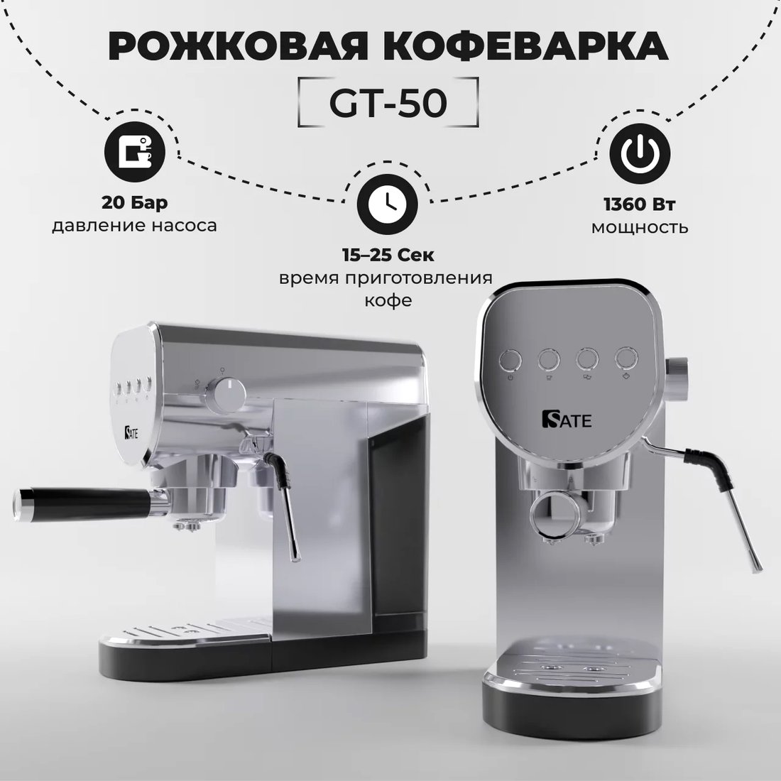 

Рожковая кофеварка SATE GT-50 (серебристый)
