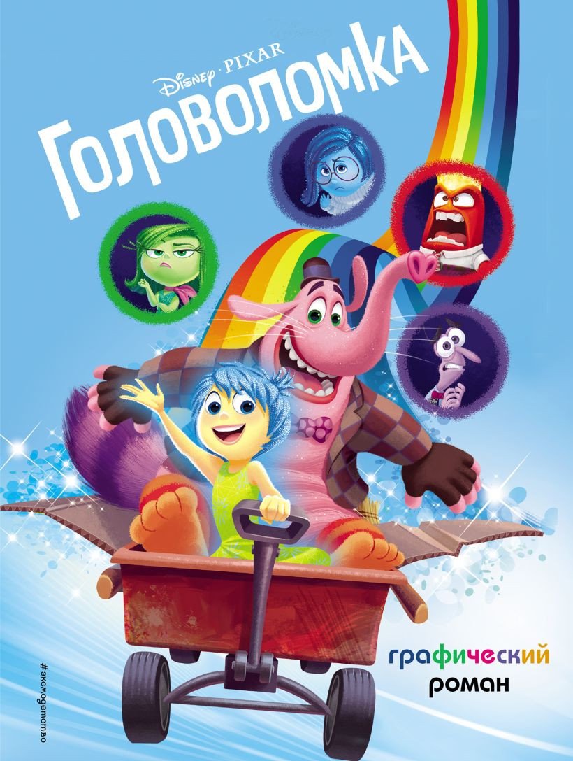 

Комиксы Эксмо. Головоломка. Графический роман