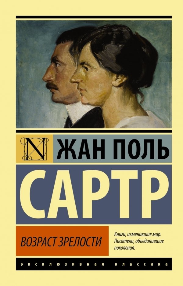 

АСТ. Возраст зрелости (Сартр Жан-Поль)