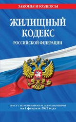 Жилищный кодекс Российской Федерации: с посл. изм на 1 февраля 2022 г.