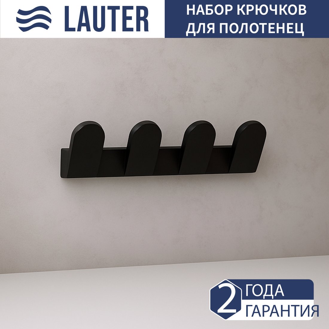 Крючок для ванны Lauter 21TS3009 4 крючка (Matt Black)