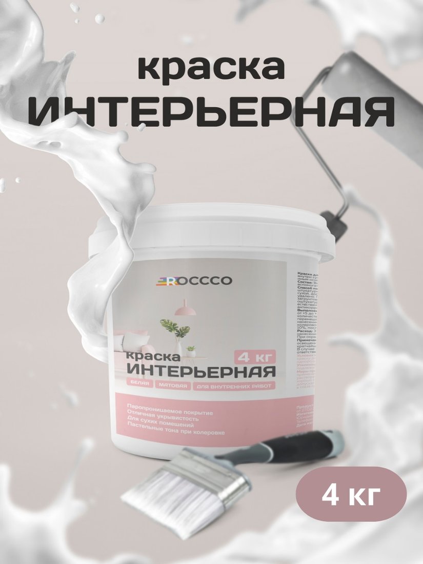 

Краска Roccco Интерьерная 4кг (белый)