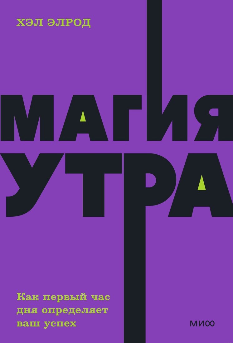 

Книга издательства Манн, Иванов и Фербер. Магия утра. Как первый час дня определяет ваш успех (Хэл Элрод)