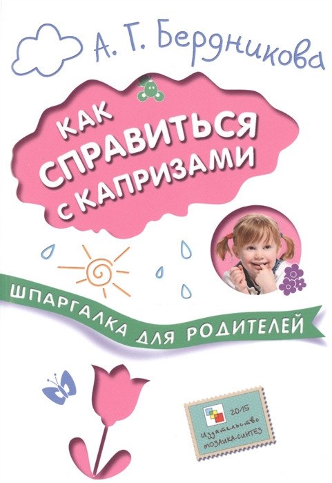 

Книга издательства Мозаика-Синтез. Шпаргалка для родителей. Как справиться с капризами МС10680 (Бердникова А.Г)