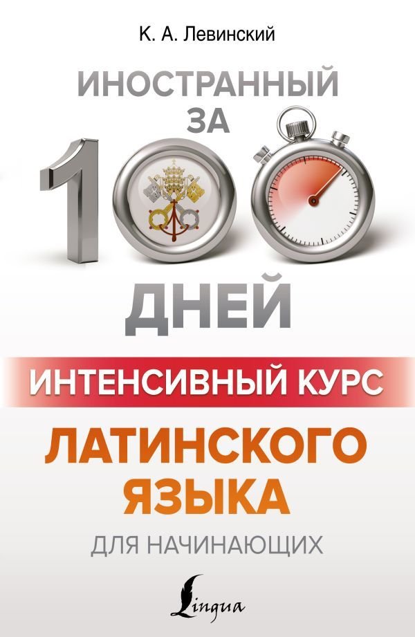 

АСТ. Интенсивный курс латинского языка для начинающих (Левинский Константин Александрович)
