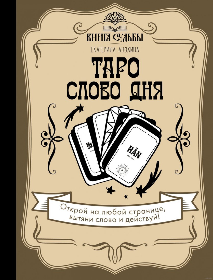 

Книга издательства АСТ. Таро. Слово дня (Анохина Е.)