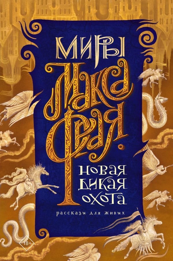 

Книга издательства АСТ. Новая Дикая Охота (Фрай Макс)
