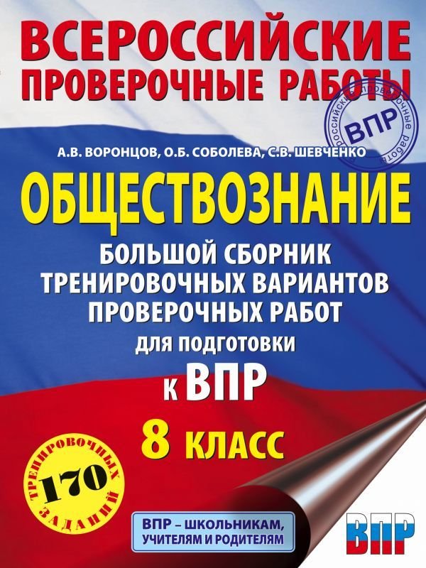 

Учебное пособие издательства АСТ. Обществознание. Большой сборник тренировочных вариантов проверочных работ для подготовки к ВПР. 8 класс