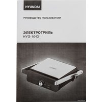 Электрогриль Hyundai HYG-1043