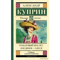  АСТ. Гранатовый браслет. Поединок. Олеся 9785171062798 (Куприн Александр Иванович)