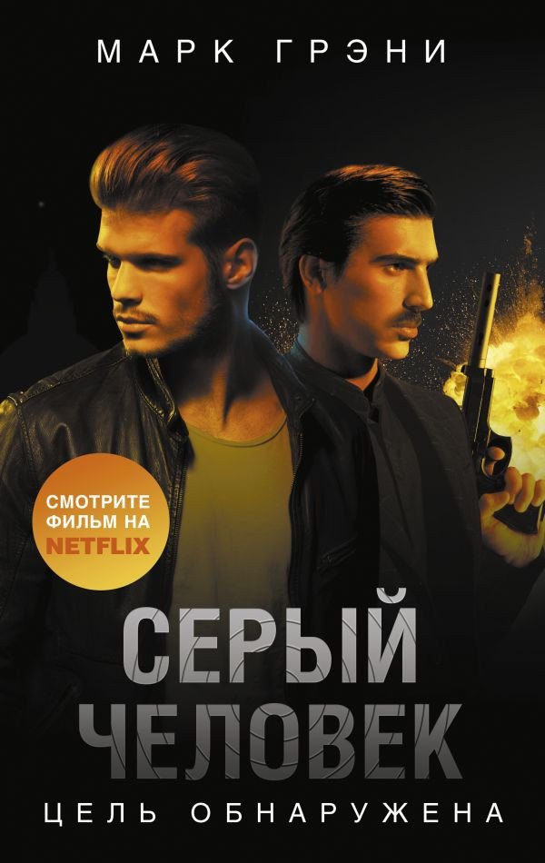 

Книга издательства АСТ. Серый Человек. Цель обнаружена (Грэни М.)