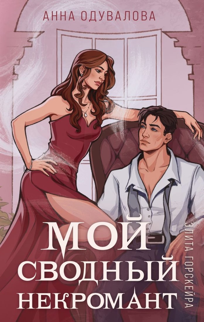 

Книга издательства Эксмо. Элита Горскейра. Мой сводный некромант 9785041969868 (Одувалова А.С.)
