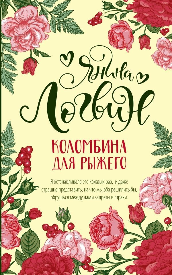 

АСТ. Коломбина для рыжего (Логвин Янина Аркадьевна)