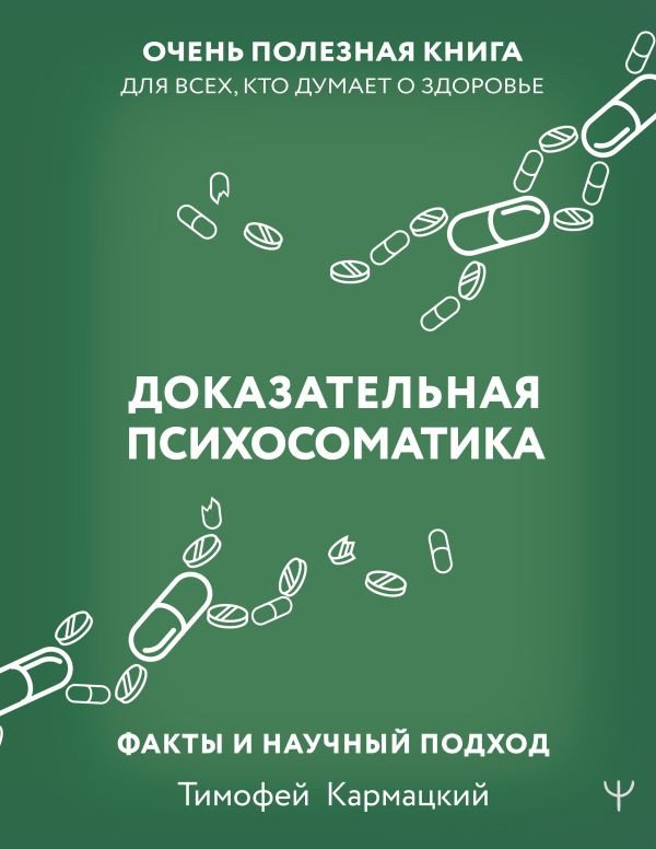

Книга издательства АСТ. Доказательная психосоматика: факты и научный подход (Кармацкий Т.)
