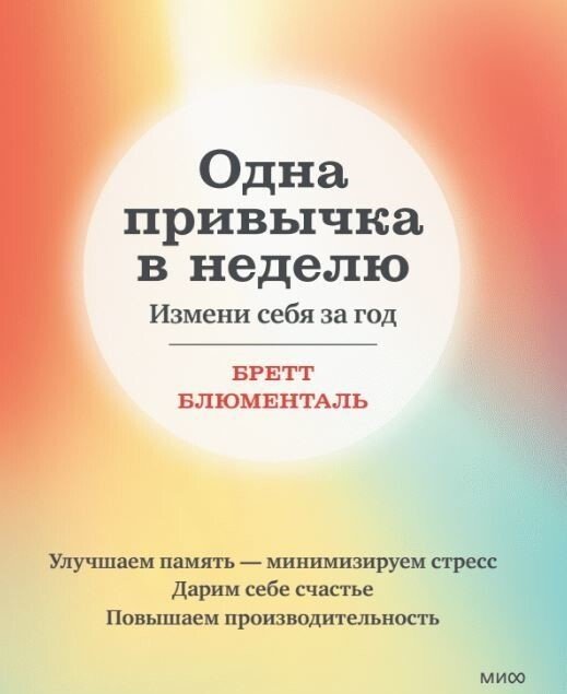 

Книга издательства Манн, Иванов и Фербер. Одна привычка в неделю. Измени себя за год (Бретт Блюменталь)