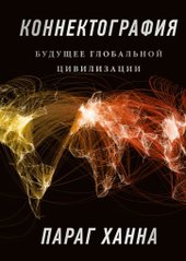 Коннектография. Будущее глобальной цивилизации (Параг Х.)