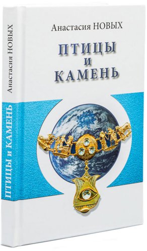 Книга издательства АЛЛАТРА Птицы и камень. Исконный Шамбалы (Новых Анастасия)
