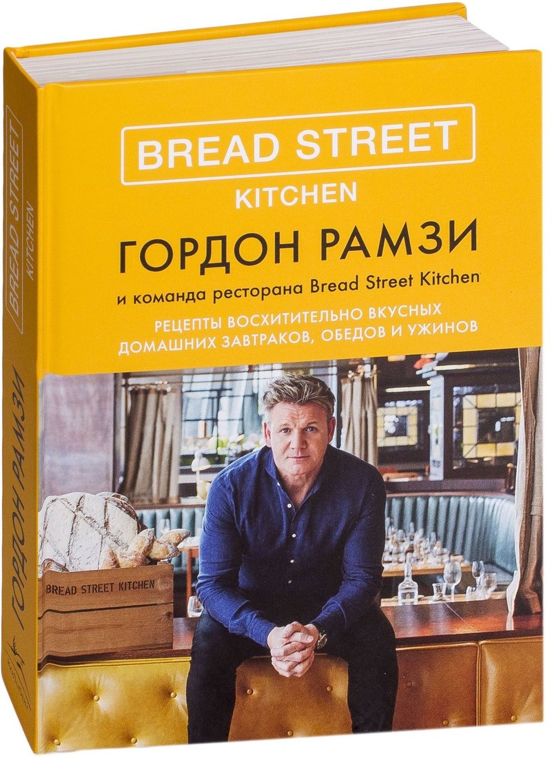 

КоЛибри. Bread Street Kitchen. Рецепты восхитительно вкусных домашних завтраков, обедов и ужинов (Гордон Рамзи)