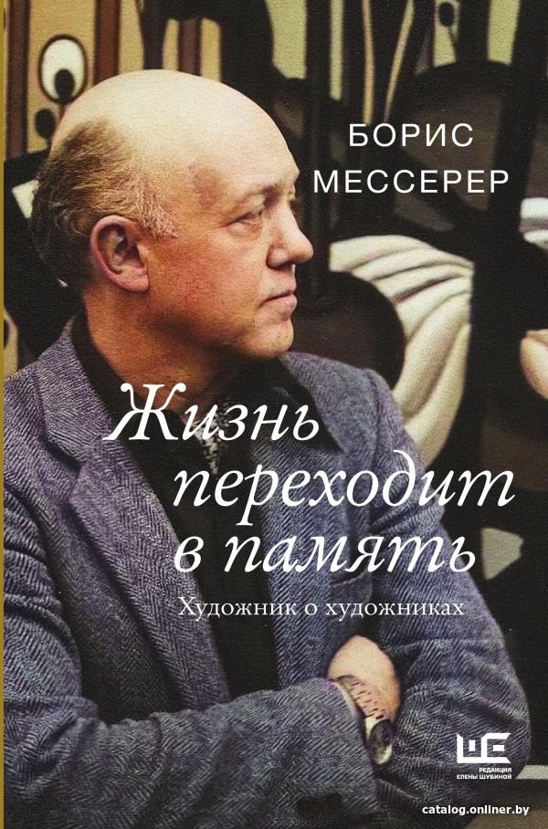 Книга издательства АСТ. Жизнь переходит в память. Художник о художниках (Мессерер Б.А.)